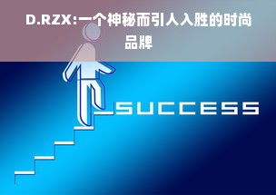 D.RZX:一个神秘而引人入胜的时尚品牌