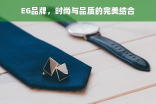 EG品牌，时尚与品质的完美结合