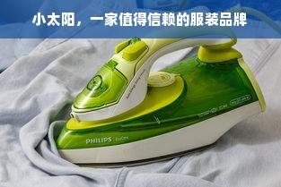 小太阳，一家值得信赖的服装品牌