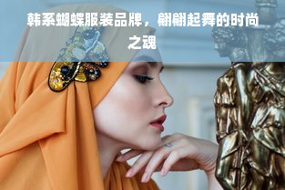 韩系蝴蝶服装品牌，翩翩起舞的时尚之魂