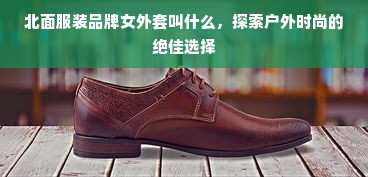 北面服装品牌女外套叫什么，探索户外时尚的绝佳选择