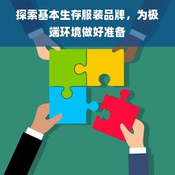 探索基本生存服装品牌，为极端环境做好准备