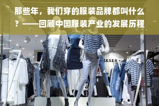 那些年，我们穿的服装品牌都叫什么？——回顾中国服装产业的发展历程(第一部分)