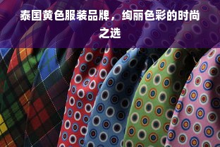 泰国黄色服装品牌，绚丽色彩的时尚之选