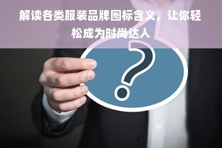 解读各类服装品牌图标含义，让你轻松成为时尚达人