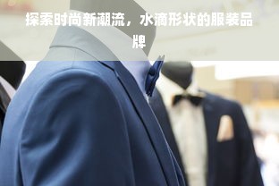 探索时尚新潮流，水滴形状的服装品牌