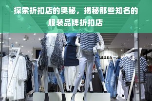 探索折扣店的奥秘，揭秘那些知名的服装品牌折扣店