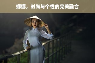 娜娜，时尚与个性的完美融合