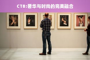 CT8:奢华与时尚的完美融合