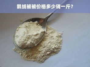 鹅绒被被价格多少钱一斤？