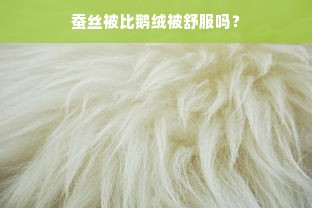 蚕丝被比鹅绒被舒服吗？