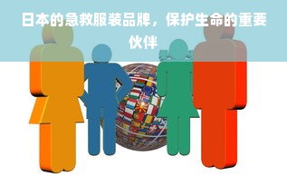 日本的急救服装品牌，保护生命的重要伙伴