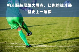 格斗服装品牌大盘点，让你的战斗装备更上一层楼