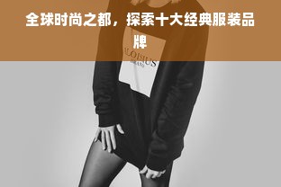 全球时尚之都，探索十大经典服装品牌