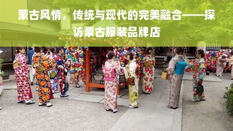 蒙古风情，传统与现代的完美融合——探访蒙古服装品牌店