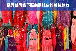 探寻韩国线下服装品牌店的独特魅力