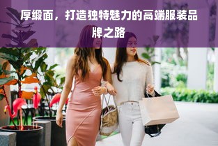 厚缎面，打造独特魅力的高端服装品牌之路