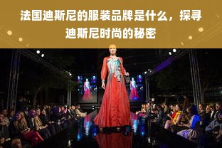 法国迪斯尼的服装品牌是什么，探寻迪斯尼时尚的秘密