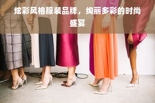 炫彩风格服装品牌，绚丽多彩的时尚盛宴