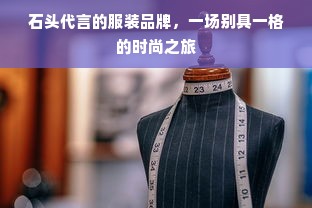 石头代言的服装品牌，一场别具一格的时尚之旅