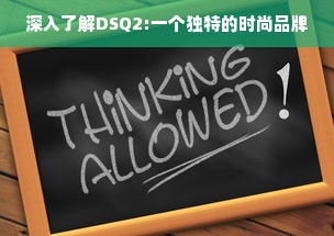 深入了解DSQ2:一个独特的时尚品牌