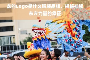 龙的Logo是什么服装品牌，揭秘神秘东方力量的象征