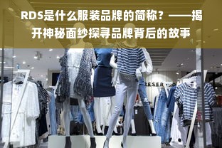 RDS是什么服装品牌的简称？——揭开神秘面纱探寻品牌背后的故事