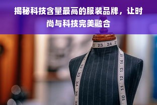 揭秘科技含量最高的服装品牌，让时尚与科技完美融合