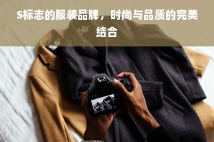 S标志的服装品牌，时尚与品质的完美结合