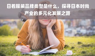 日着服装品牌类型是什么，探寻日本时尚产业的多元化发展之路