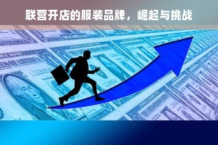 联营开店的服装品牌，崛起与挑战