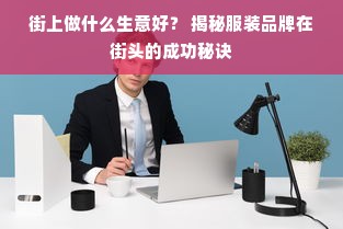 街上做什么生意好？ 揭秘服装品牌在街头的成功秘诀