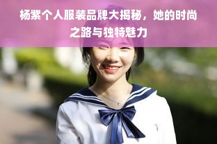 杨紫个人服装品牌大揭秘，她的时尚之路与独特魅力