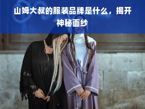 山姆大叔的服装品牌是什么，揭开神秘面纱