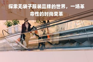 探索无袋子服装品牌的世界，一场革命性的时尚变革