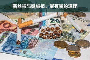 蚕丝被与鹅绒被，贵有贵的道理