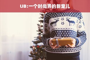 UB:一个时尚界的新宠儿