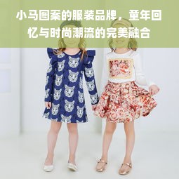 小马图案的服装品牌，童年回忆与时尚潮流的完美融合