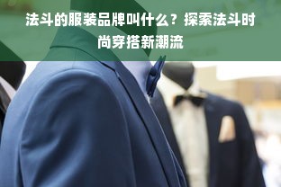 法斗的服装品牌叫什么？探索法斗时尚穿搭新潮流