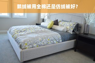 鹅绒被用全棉还是仿绒被好？