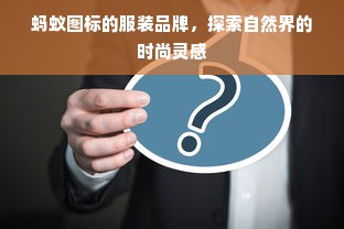 蚂蚁图标的服装品牌，探索自然界的时尚灵感