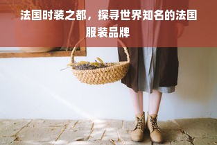 法国时装之都，探寻世界知名的法国服装品牌