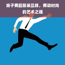 娟子舞蹈服装品牌，舞动时尚的艺术之魂