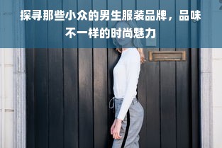 探寻那些小众的男生服装品牌，品味不一样的时尚魅力