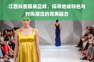 江西抖音服装品牌，探寻地域特色与时尚潮流的完美融合