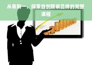 从零到一，探索自创服装品牌的完整课程