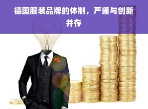 德国服装品牌的体制，严谨与创新并存