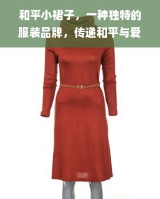 和平小裙子，一种独特的服装品牌，传递和平与爱的信息