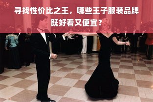 寻找性价比之王，哪些王子服装品牌既好看又便宜？