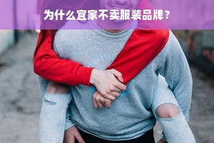 为什么宜家不卖服装品牌？